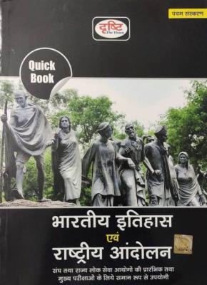 Drishti The Vision Indian History And National Movement For IAS, PCS & Other Competitive Exam NDA, CDS, CAPF, SSC, CPO, UGC-NET Exam Latest Edition (Free Shipping)