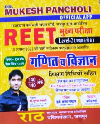 Rath Math And Science By Dr. Mukesh Pancholi For Third Grade Reet Mains Exam Latest Edition