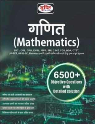 Drishti Math (Mathematics) 6500+ Objective Questions For  IAS, PCS, NDA, CDS, UPSC And Civil Service Examination Latest Edition