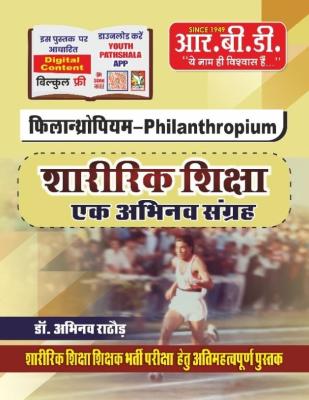 RBD PHILANTHROPIUM Sharirik Shiksha Ek Abhinav Sangrah (Physical Education) By Dr. Abhinav Rathod Useful For TGT, PGT, UGC NET And PTI Examination Latest Edition