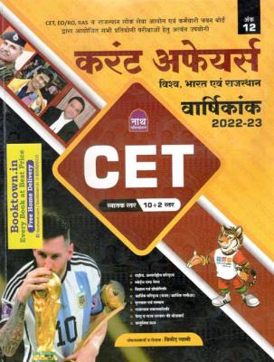 Nath CET Current Affairs (World, India And Rajasthan) Varshikank 2022-23 Graduation And 10+2 Level By Vinod Swami Latest Edition