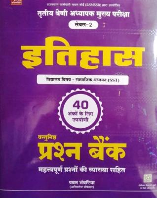 Nath Third Grade Level 2nd History (Itihas) Social Studies (Samajik Aadhyan) Objective Question Bank With Explain By Pawan Bhanwariya For 3rd Grade Exam Latest Edition