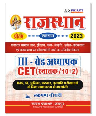 Chyavan Rajasthan Ek Najar By Laxman Choudhary For Third Grade Teacher And CET 10+2 And Graduation Level Exam Latest Edition