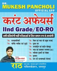 Rath Current Affairs By Dr. Mukesh Pancholi For RPSC 2nd Grade Teacher, CET Exam And RO/EO Exam Latest Edition