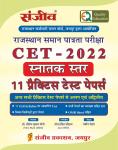 Sanjiv CET 2022 11 Practice Test Papers Graduation Level Latest Edition