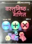 JPH 2 Books Combo Set Objectie Maths (Vastunisth Ganit/वस्तुनिष्ठ गणित) By S.R Saini Volume 1st And 2nd for JEE Main and Advanced Latest Edition