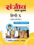 Sanjiv Hindi Pass Book for 10th Class Students RBSE Board 2023 Latest Edition