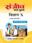 Sanjiv Science (Vigyan) Pass Book For 10th Class Students RBSE Board 2023 Latest Edition