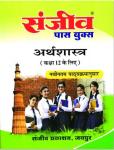 Sanjiv Economics Pass Books For 12th Class Commerce and Arts Students RBSE Board 2023 Latest Edition