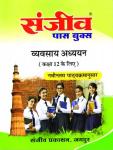Sanjiv Business Studies (Vyavsaya Adhyan) Pass Books For 12th Class Commerce Students RBSE Board 2023 Latest Edition