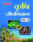 Sanjiv Agriculture Biology (Krashi Jeev Vigyan) Pass Books For 12th Class Students RBSE Board 2023 Latest Edition