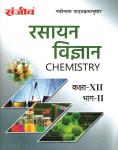 Sanjiv Chemistry (Rasayan Vigyan) Part 2nd Pass Books 12th Class Science Students RBSE Board 2023 Latest Edition