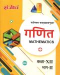 Sanjiv Mathematics (Ganit) Part 2nd Pass Books For 12th Class Science Students RBSE Board 2023 Latest Edition