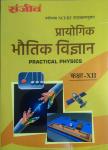 Sanjiv Physics Practical (Bhotik Vigyan Prayogik) For 12th Class Science Students RBSE Board 2023 Latest Edition