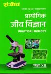 Sanjiv Biology Practicle (Jeev Vigyan Prayogik) For 12th Class Science Students RBSE Board 2023 Latest Edition