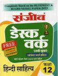 Sanjiv Hindi Literature (HIndi Sahitya) Desk Work For 12th Class Arts Students RBSE Board 2023 Latest Edition