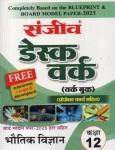 Sanjiv Physics (Bhotik Vigyan) Desk Work For 12th Class Science Students RBSE Board 2023 Latest Edition