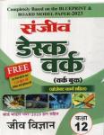Sanjiv Biology (Jeev Vigyan) Desk Work For 12th Class Science Students RBSE Board 2023 Latest Edition
