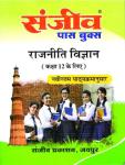 Sanjiv Political Science (Rajniti Vigyan) Pass Books For 12th Class Arts Students RBSE Board 2023 Latest Edition