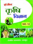 Sanjiv Agriculture Science (Krashi Vigyan) Pass Books For 12th Class Students RBSE Board 2023 Latest Edition