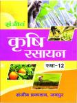 Sanjiv Agriculture Chemistry (Krashi Rasyan Vigyan) Pass Books For 12th Class Students RBSE Board 2023 Latest Edition