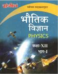 Sanjiv Physics (Bhotik Vigyan) Part 1st Pass Books For 12th Class Science Students RBSE Board 2023 Latest Edition