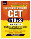 Sugam CET Level 10+2 Volume 2 Everyday Science, Reasoning And Mental Ability And Computer Gyan By Om Prakash, Meetha Lal Ashok Choudhary For CET Senior Secondary Level Exam Latest Edition