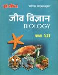 Sanjiv Biology (Jeev Vigyan) Pass Books for 12th Class Science Students RBSE Board 2023 Latest Edition