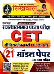 Sikhwal CET 21 Model Paper With Explain Senior Secondary Level For Common Eligibility Test Latest Edition