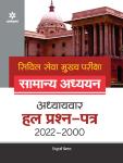 Arihant IAS Mains (Civil Services (Main) Examination General Studies Chapter Wise Solved Papers 2022-2000 Latest Edition