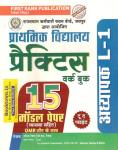 First Rank Primary School Teacher Level 1st Practice Work Book 15 Model Paper By Garima Reward And B.L Reward Latest Edition