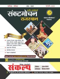 Sankalp Current Affairs February Monthly Sankat Mochan Rajasthan By Sanjay Choudhary Latest Edition