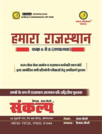 Sankalp Hamara Rajasthan 6-8 Tathyatmak By Sanjay Choudhary Latest Edition