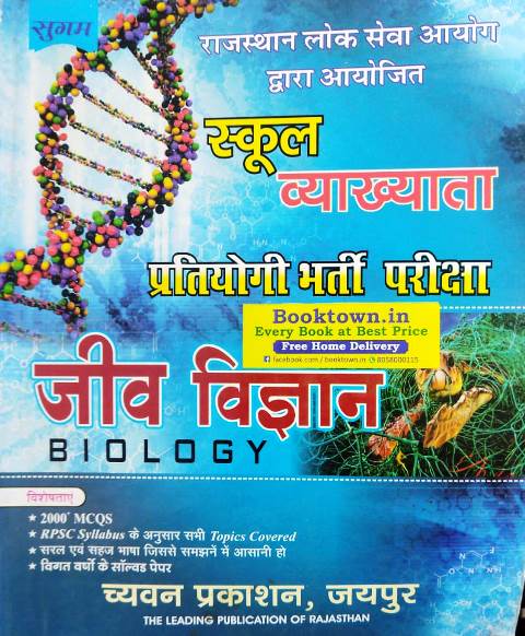 Sugam Biology (Jeev Vigyan) By Dr. Nitu Singh,Dr. Priyanka Chopra,Dr. Nikita Sharma Latest Edition For RPSC 1st Grade Exam (Free Shipping)