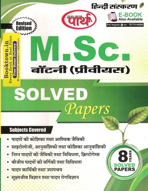Parth Botany Solved Paper For M.SC Previous Years Solved Paper M.SC Entrance Exam Latest Edition (Free Shipping)