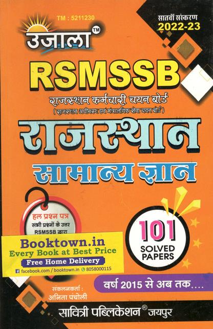 Ujala RSMSSB Rajasthan General Knowledge (Samanya Gyan) 2022-23 By Anita Pancholi Latest Edition