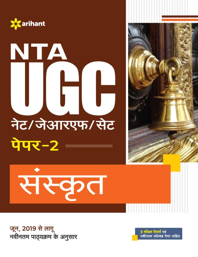 Arihant NTA UGC Net Sanskrit Paper-2 By Hanuman Parik And N. K. Sharma Latest Edition (Free Shipping)