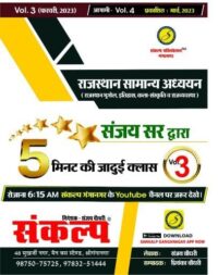 Sankalp Rajasthan Samanya Adhyan 5 Minute Ki Jadui Class Vol-3 By Sanjay Choudhary Latest Edition