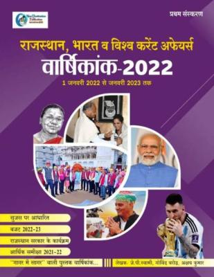 New Destination Current Affairs Rajasthan, India And World Annuity 2023 By J.P Swami For All Competitive Exam Latest Edition