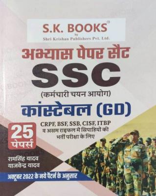 SK SSC GD Constable Practice 25 Paper Set By Ramsingh Yadav And Yajvender Yadav Latest Edition