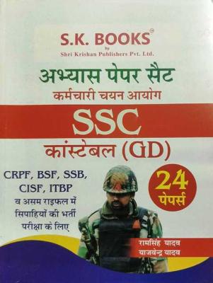 SK SSC Constable GD Practice Paper By Ramsingh Yadav And Yajvendra Yadav Latest Edition