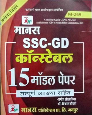 Manas SSC GD Constable Model Paper 15 By Pramod Olaniya And Vikas Choudhary Latest Edition
