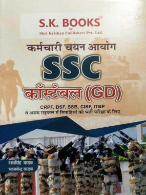 SK SSC Constable GD Complete Study Guide By Ramsingh Yadav And Yajvendra Yadav Latest Edition