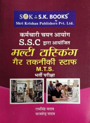 SK  SSC Multi-Tasking Non Technical Exam By Ramsingh Yadav And Yajvendra Yadav Latest Edition