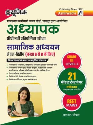 Ashirwad 21 Model Test Paper Social Studies Level-2 By R.L Chopra For Third Grade Teacher Reet Mains Exam Latest Edition