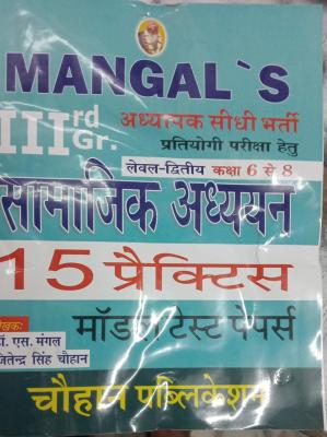 Mangal Third Grade Level 2nd Social Studies (Samajik Aadhyan) 15 Practice Model Test Papers By Dr. S. Mangal And Jitendra Singh Chouhan For 3rd Grade Reet Mains Exam Latest Edition (Free Shipping)