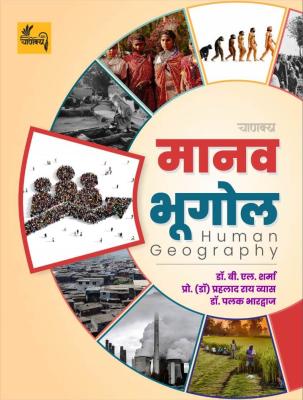 Chanakya Human Geography By Dr. B.L Sharma, Professor (Dr.) Prahlad Rai Vyas And Dr. Palak Bhardwaj For All Competitive Exam Latest Edition (Free Shipping)