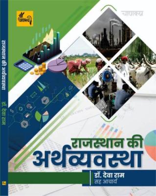 Chanakya Economy of Rajasthan By Dr. Deva Ram For All Competitive Exam Latest Edition (Free Shipping)