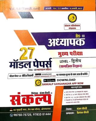 Sankalp Third Grade Level 2nd Social Science (Samajik Vigyan) 27 Model Papers Vol 1st By Sanjay Choudhary For 3rd Grade Reet Main Exam Latest Edition
