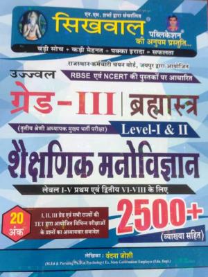 Sikhwal Educational Psychology 2500+ Brahmastra By Vandana Joshi For Third Grade Teacher Reet Mains Exam Latest Edition (Free Shiping)